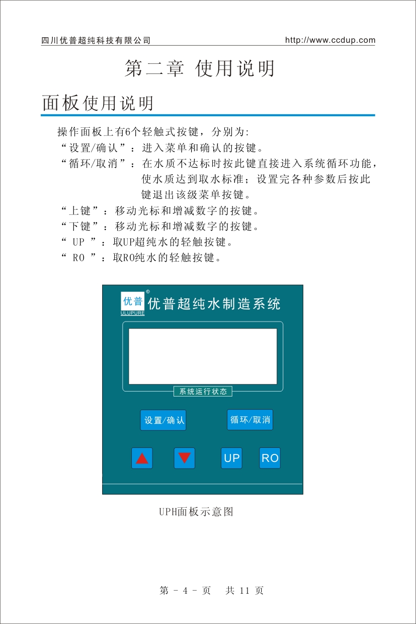 優(yōu)普UPH超純水機使用說明書